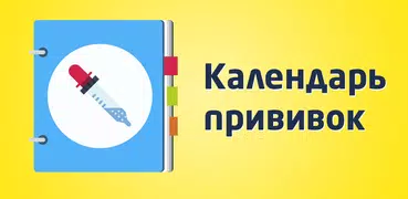 Календарь прививок