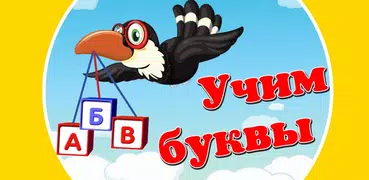 Учим буквы и слова