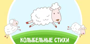 Колыбельные стихи для малышей