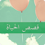 قصص الحياة الواقعية