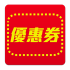 速食店優惠券 (麥當勞,漢堡王,肯德基,摩斯漢堡,21世紀) ikon