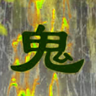 在线鬼故事 icon