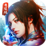 武動乾坤超級版