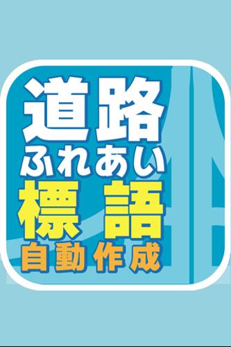 道路ふれあい標語自動作成 For Android Apk Download 道路ふれあい標語自動作成 For Android Apk Download