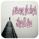 خواطر وحكم عن الحياة APK
