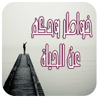 خواطر وحكم عن الحياة-icoon