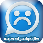 حالات واتس اب حزينه icône