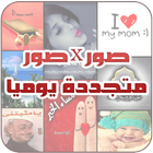 صور منوعة - متجددة يوميا icon