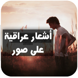 شعر عراقي بالصور