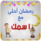 رمضان احلى مع icône
