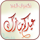 تكبيرات العيد APK
