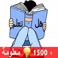download أكبر موسوعة صور هل تعلم APK