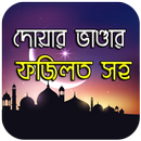 ফজিলত সহ দোয়ার ভাণ্ডার - Bangl APK