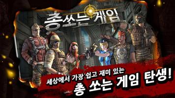 총 쏘는 게임 for Kakao Affiche