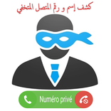 كشف رقم و إسم المتصل المجهول numéro privé