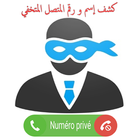 كشف رقم و إسم المتصل المجهول numéro privé ícone