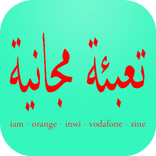 تعبئة مجانية لجميع شركات الاتصال العربية