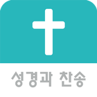 성경과찬송 icono