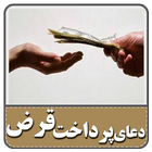 دعای پرداخت قرض-وام و بدهی ícone