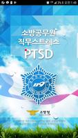 소방공무원 PTSD (소방청) gönderen