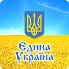 Єдина Україна biểu tượng