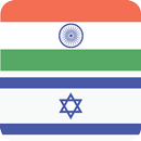 Hindi Hebrew Dictionary APK