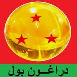 كرتون دراغون بول