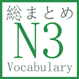 آیکون‌ N3 Vocabulary