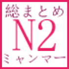 N2 Vocabulary icône