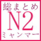 N2 Vocabulary アイコン