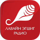 Лавайн эгшиг APK