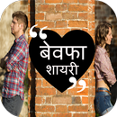 Bewafa Shayarie's In HIndi 2019 APK