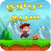 الدرباوي السريع APK