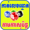 Khmer Dream Lottery APK