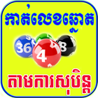 Khmer Dream Lottery ikona