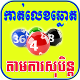 Khmer Dream Lottery
