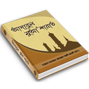 আদাবুল মুআশারাত (Aadab e Muashrat Bangla) APK