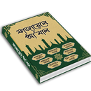 ফাজায়েলে আমল (Fazael Amal Bangla) APK