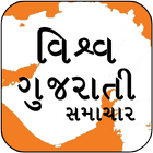 e-Vishwa Gujarati News ikona