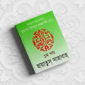 হায়াতুস সাহাবা ১ম খন্ড (Hayatus Sahabah Bangla) আইকন