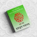 APK হায়াতুস সাহাবা ২য় খন্ড (Hayatus Sahabah Bangla)
