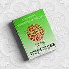 হায়াতুস সাহাবা ২য় খন্ড (Hayatus Sahabah Bangla) icône