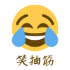 笑抽筋笑话大全-搞笑段子 APK