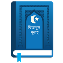 kitabus sunna কিতাবুস সুন্নাহ APK