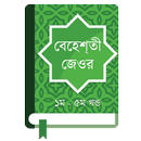 বেহেশতী জেওর  ১ম - ৫ম খন্ড APK