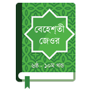 বেহেশতী জেওর  ৬ষ্ঠ - ১০ম খন্ড APK