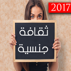 ثقافة جنسية-للنساء فقط 2017 icône