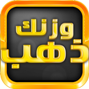 وزنك ذهب APK