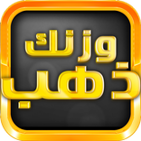 وزنك ذهب