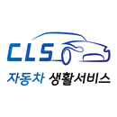 CLS 자동차 생활서비스 APK